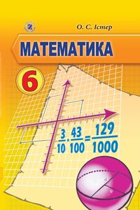 Підручники Математика 6 клас О.С. Істер 2014